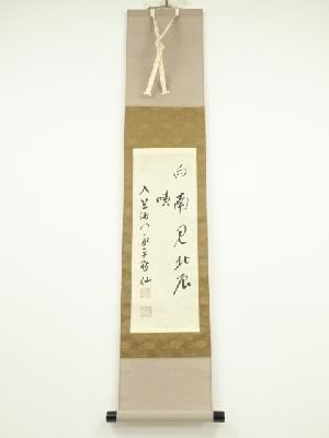永平寺　日置黙仙筆　「向南見北斗」行書　肉筆紙本掛軸（保護箱）